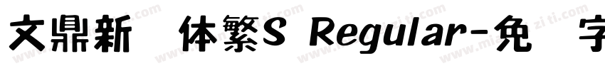 文鼎新艺体繁S Regular字体转换